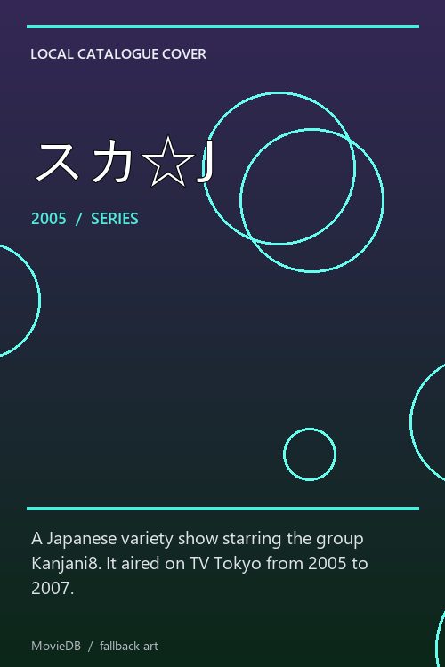 スカ☆J poster