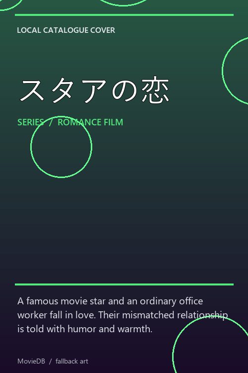スタアの恋 poster