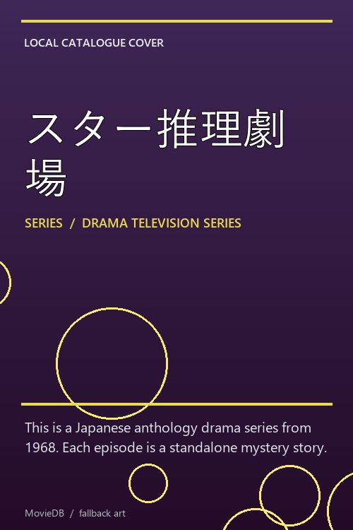 スター推理劇場 poster