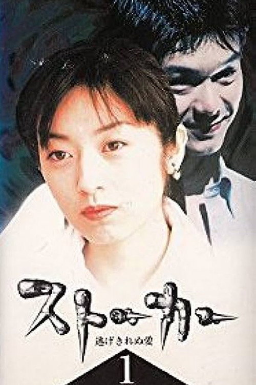 ストーカー 逃げきれぬ愛 poster