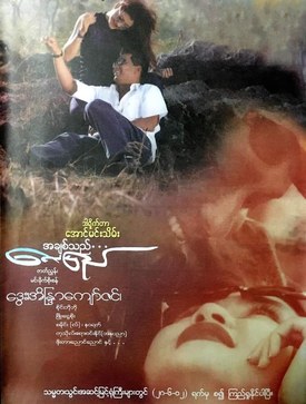 A Chit The Lay Pyay poster
