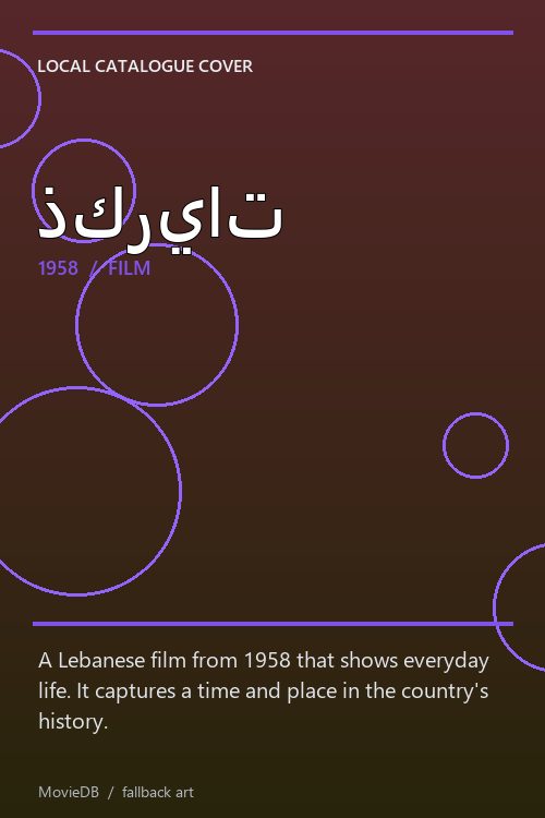 ذكريات poster