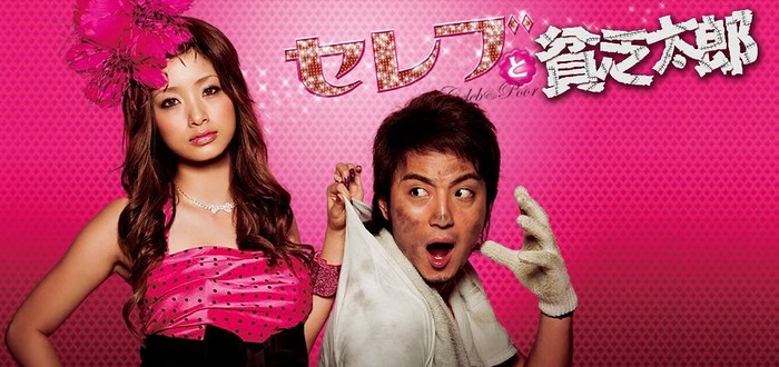 セレブと貧乏太郎 poster