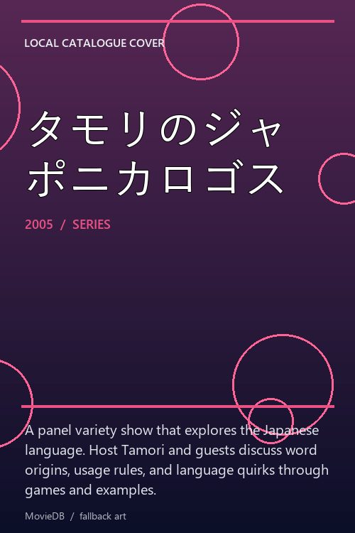 タモリのジャポニカロゴス poster