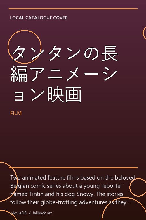 タンタンの長編アニメーション映画 poster