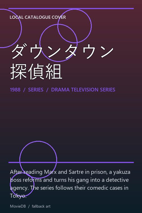 ダウンタウン探偵組 poster