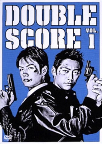 ダブルスコア poster