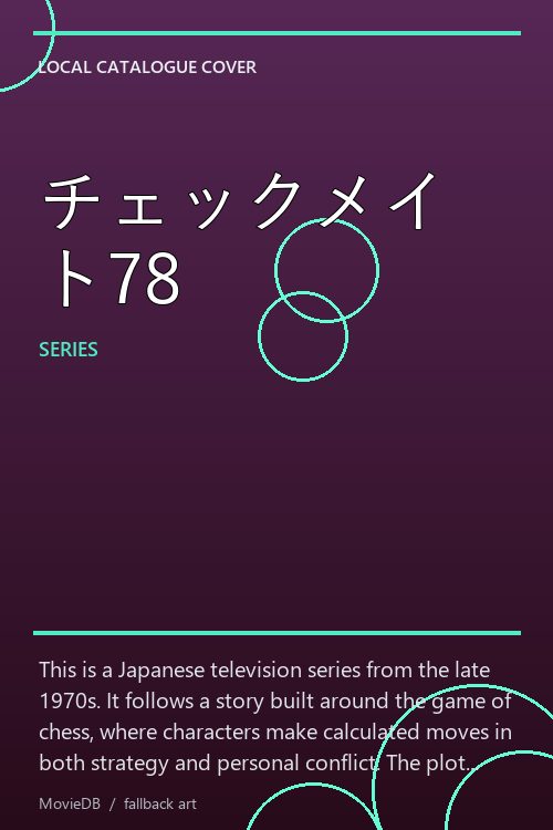 チェックメイト78 poster