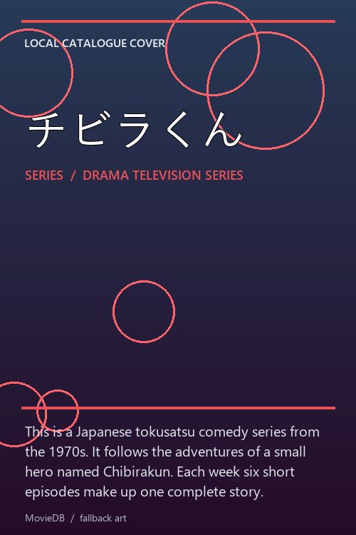 チビラくん poster
