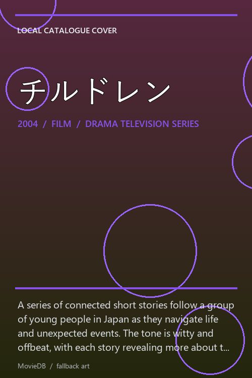 チルドレン poster