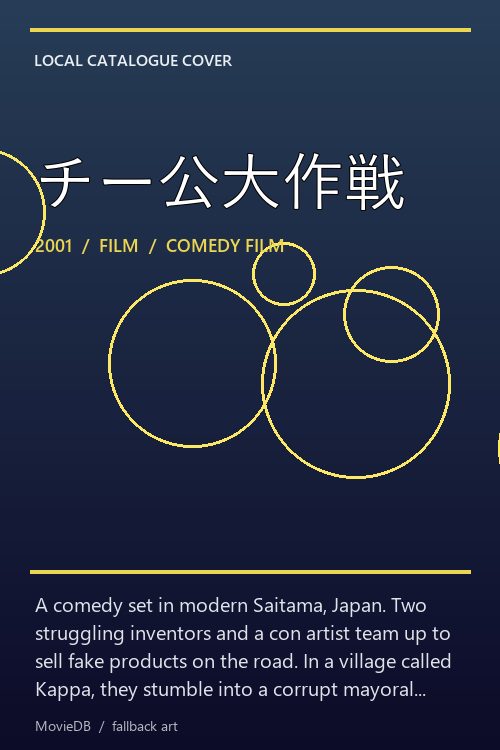チー公大作戦 poster