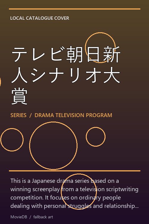 テレビ朝日新人シナリオ大賞 poster