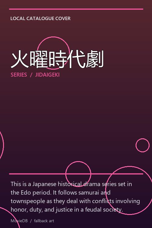 火曜時代劇 poster