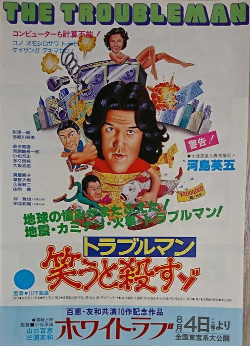Trouble man: warauto korosuzo poster