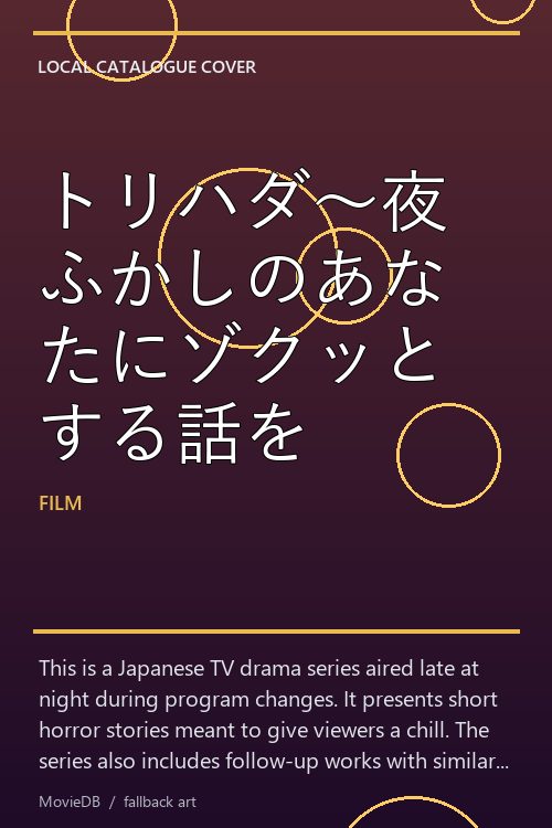 トリハダ〜夜ふかしのあなたにゾクッとする話を poster