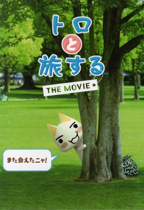 Toro to Tabisuru The Movie poster