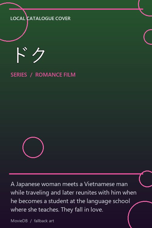 ドク poster