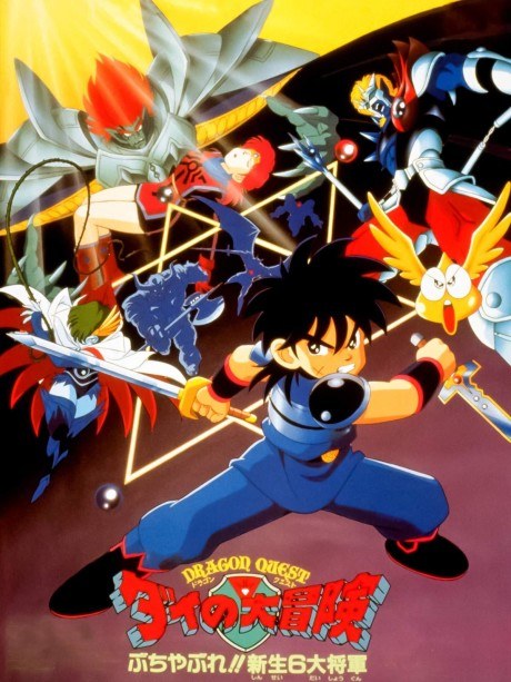 ドラゴンクエスト ダイの大冒険 ぶちやぶれ!!新生6大将軍 poster