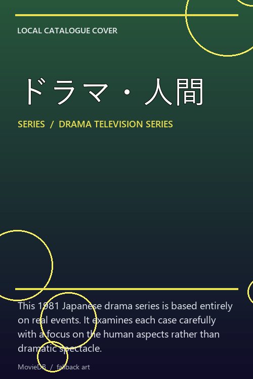 ドラマ・人間 poster