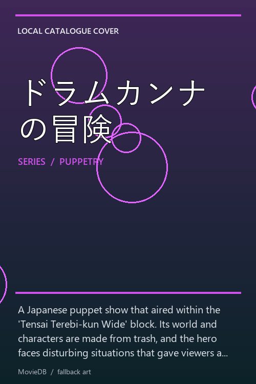ドラムカンナの冒険 poster