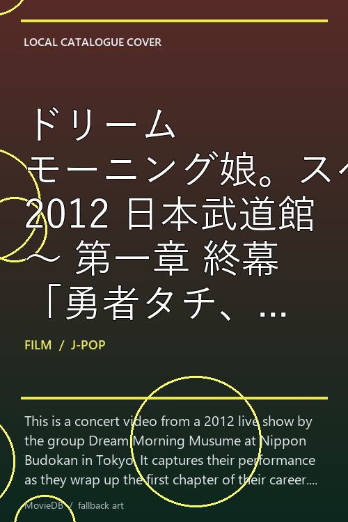 ドリーム モーニング娘。スペシャルLIVE 2012 日本武道館 〜 第一章 終幕 「勇者タチ、集合セョ」 〜 poster