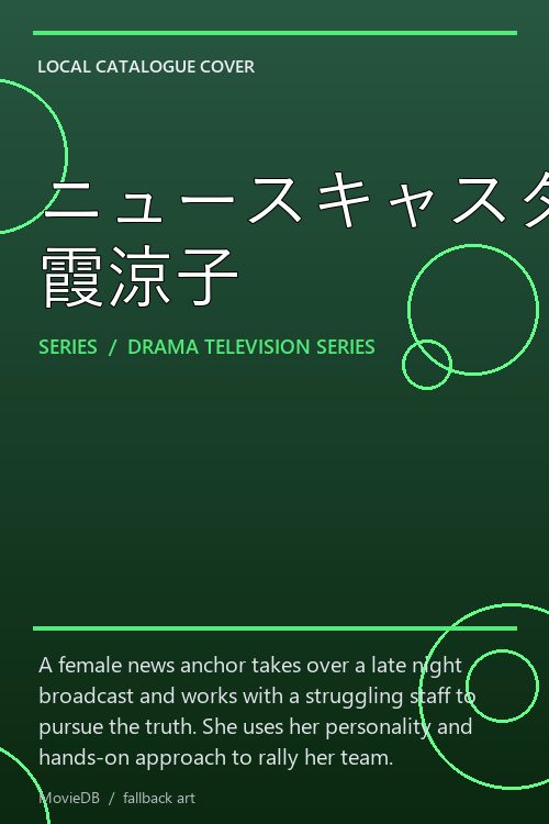 ニュースキャスター 霞涼子 poster