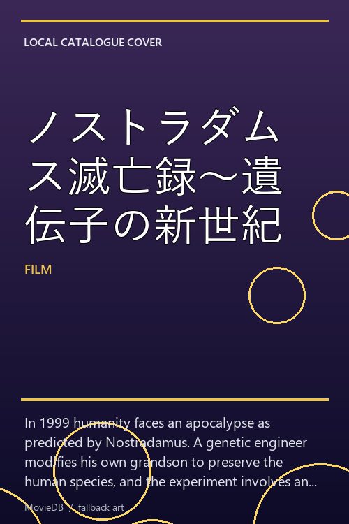 ノストラダムス滅亡録〜遺伝子の新世紀 poster