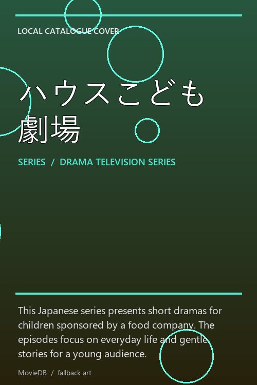 ハウスこども劇場 poster