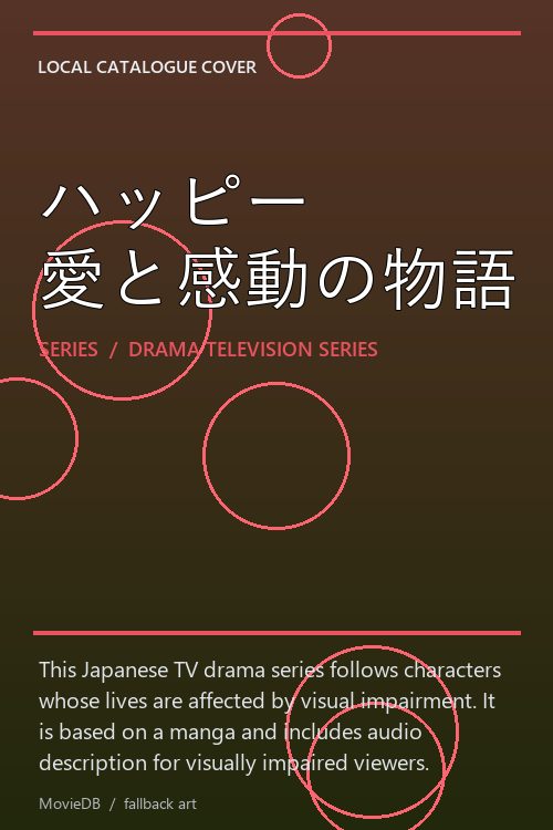 ハッピー 愛と感動の物語 poster