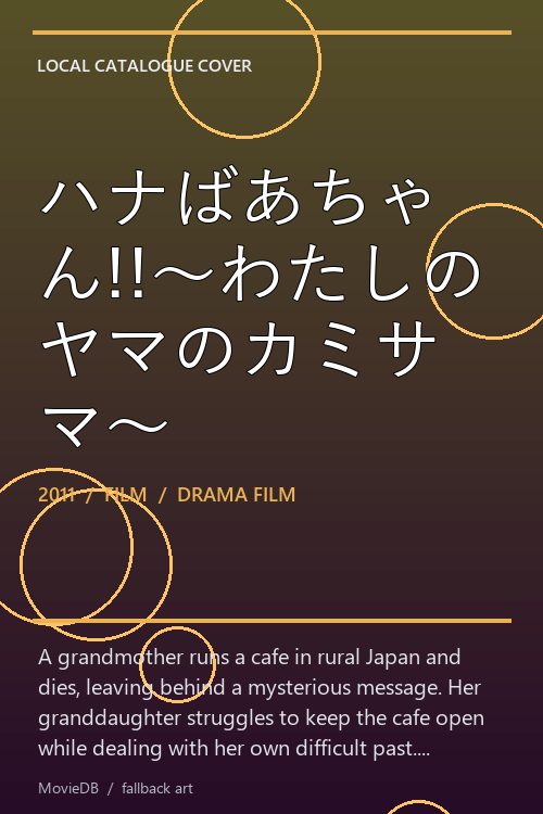 ハナばあちゃん!!〜わたしのヤマのカミサマ〜 poster