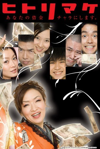 ヒトリマケ poster