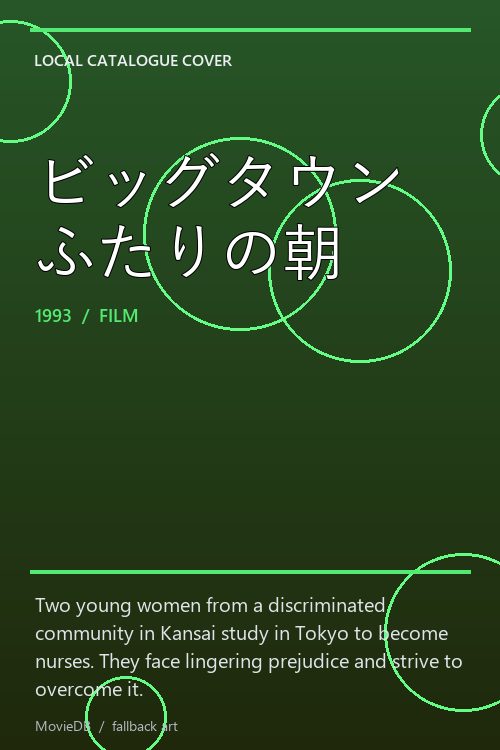 ビッグタウンふたりの朝 poster