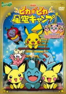 ピカピカ星空キャンプ poster
