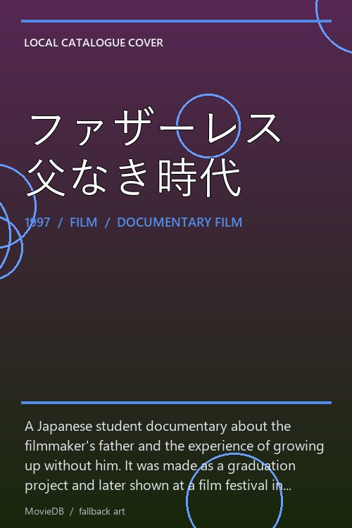 ファザーレス 父なき時代 poster