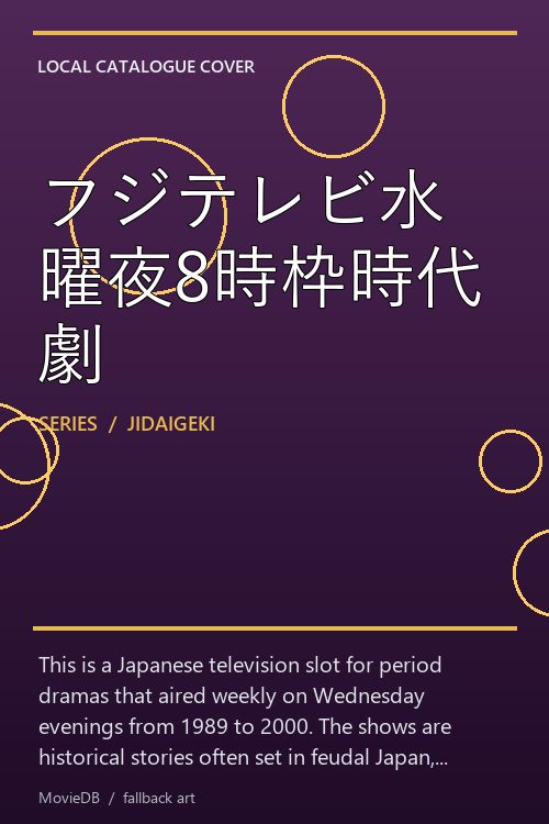 フジテレビ水曜夜8時枠時代劇 poster
