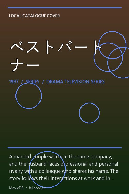 ベストパートナー poster