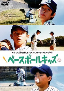 ベースボールキッズ poster