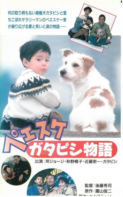 Peesuke: Gatapishi story poster