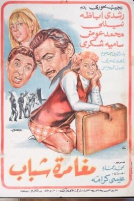 مغامرة شباب poster