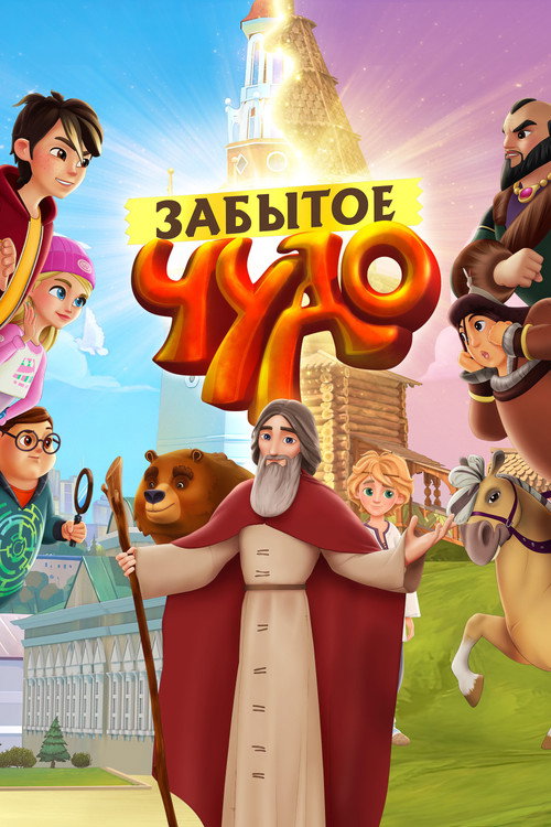 Zabytoye Chudo poster