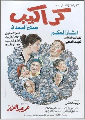 كراكيب poster