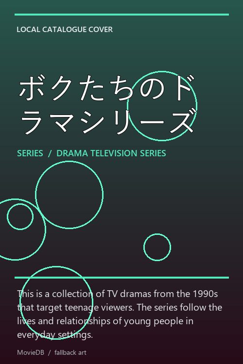 ボクたちのドラマシリーズ poster