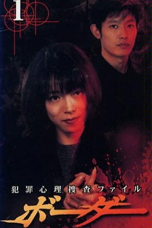 Border - Criminal Psychology Investigation File poster