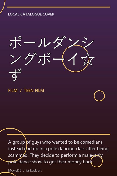 ポールダンシングボーイ☆ず poster