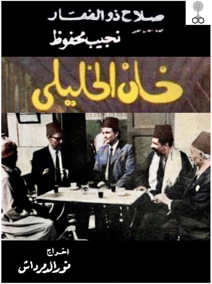 خان الخليلي poster