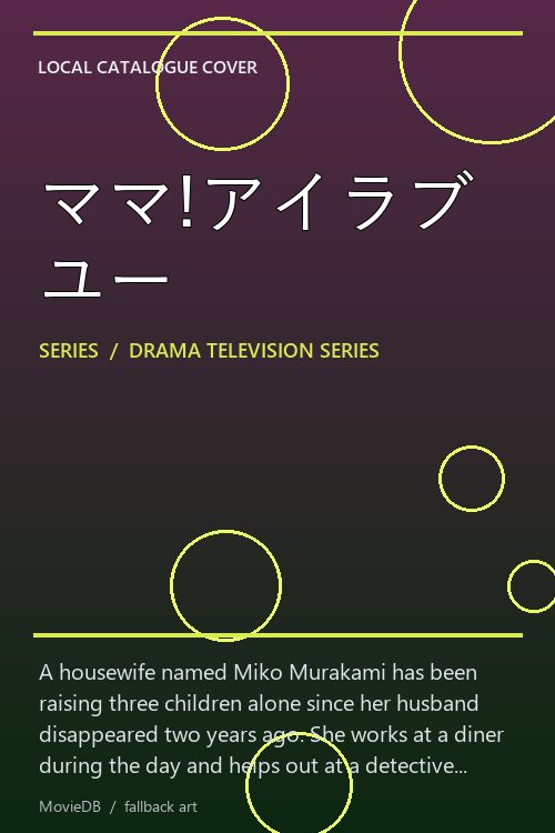 ママ!アイラブユー poster