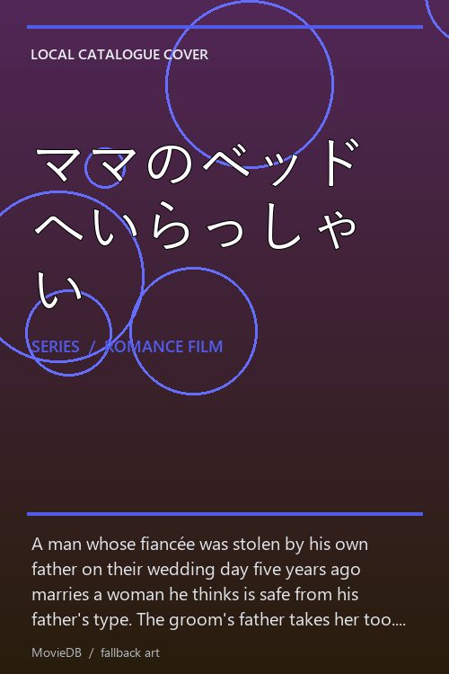 ママのベッドへいらっしゃい poster