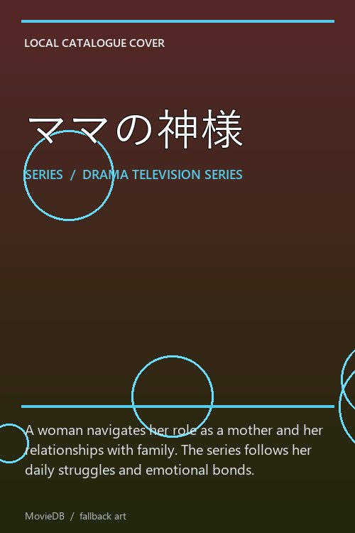 ママの神様 poster