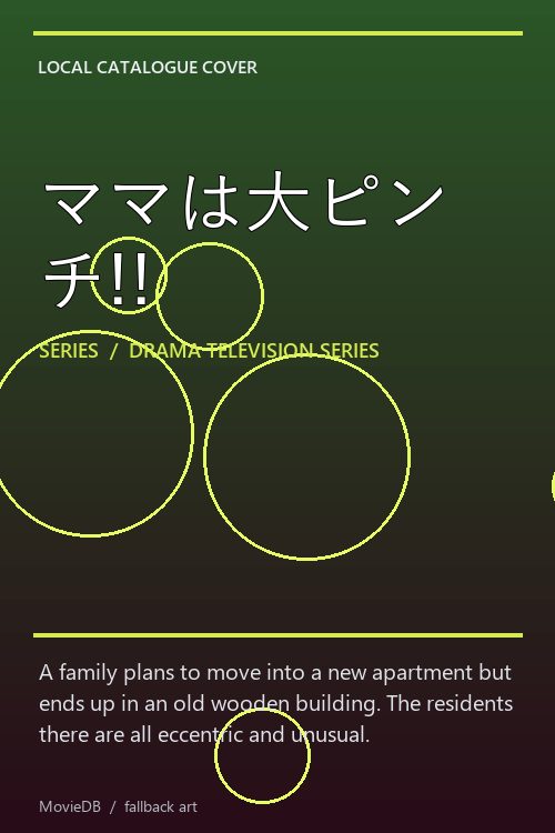 ママは大ピンチ!! poster