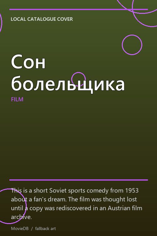 Сон болельщика poster
